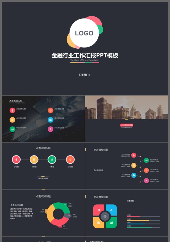 多彩扁平化金融行业工作汇报ppt模板