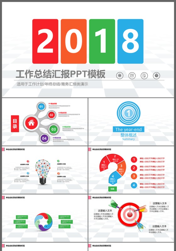 2018圆角矩形工作总结汇报PPT模板

