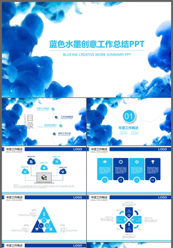 蓝色水墨工作总结商务计划通用ppt模版图片下载
