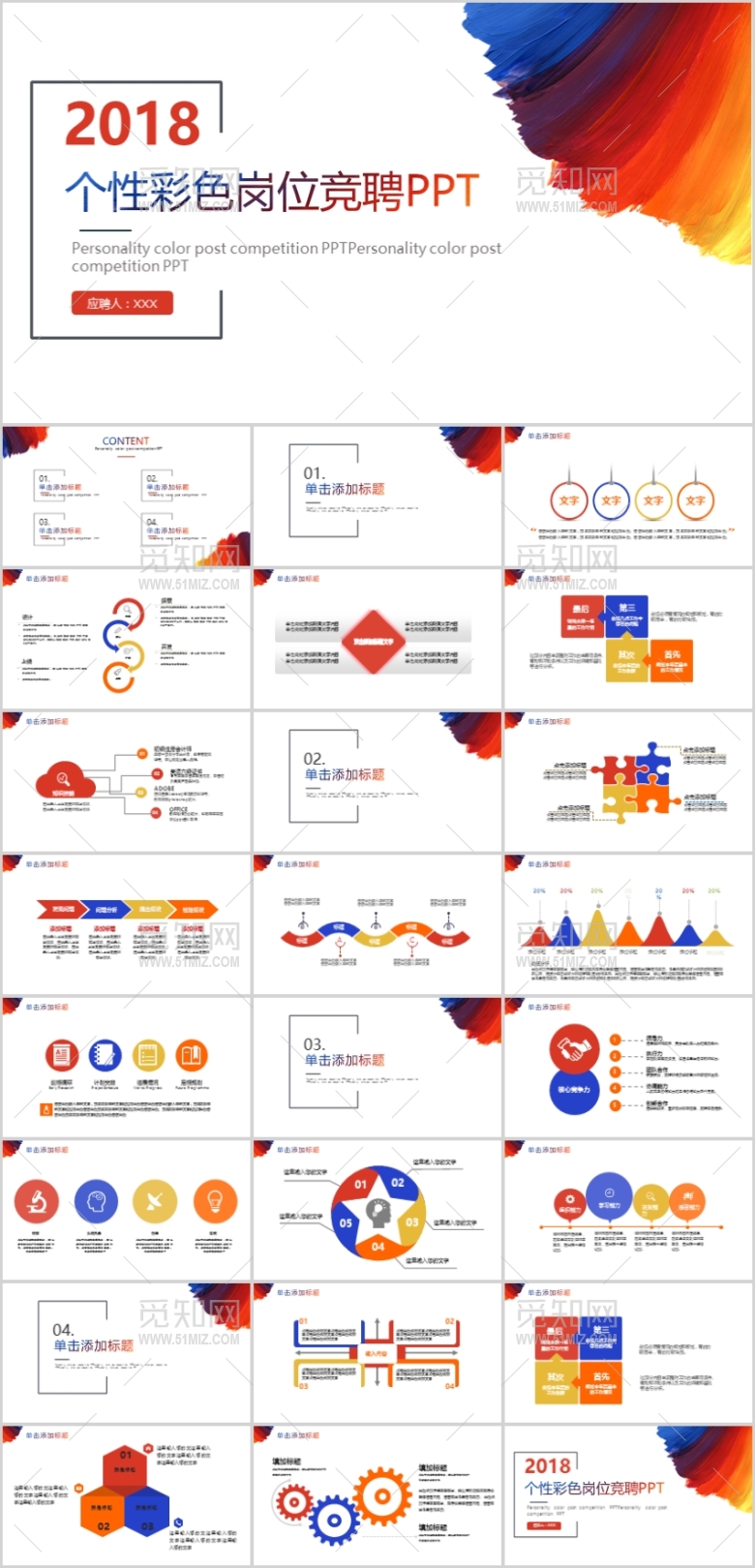 个性时尚色彩简历岗位竞聘PPT模板