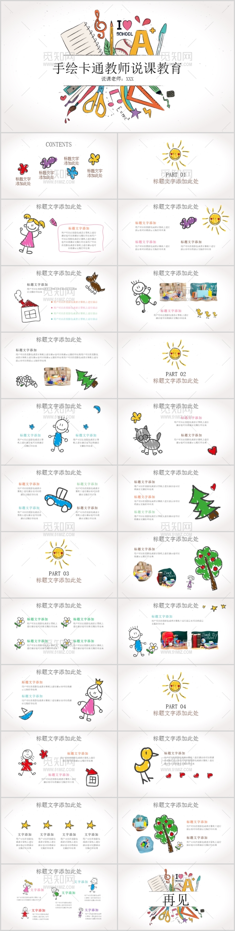 手绘卡通教师教育说课课件ppt模板