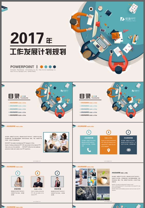 2017年终总结及工作发展规划PPT模板
