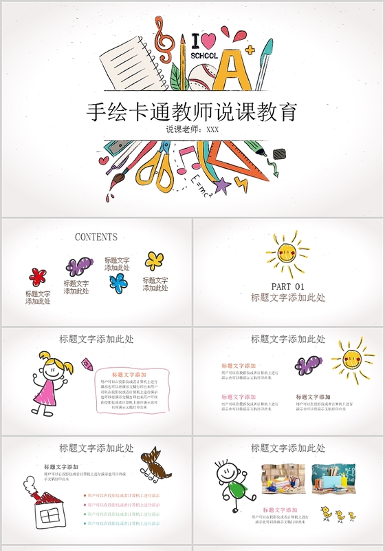 手绘卡通教师教育说课课件ppt模板