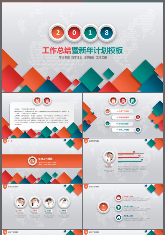 2018炫彩简约年终工作报告工作总结新年计划商务汇报ppt模
