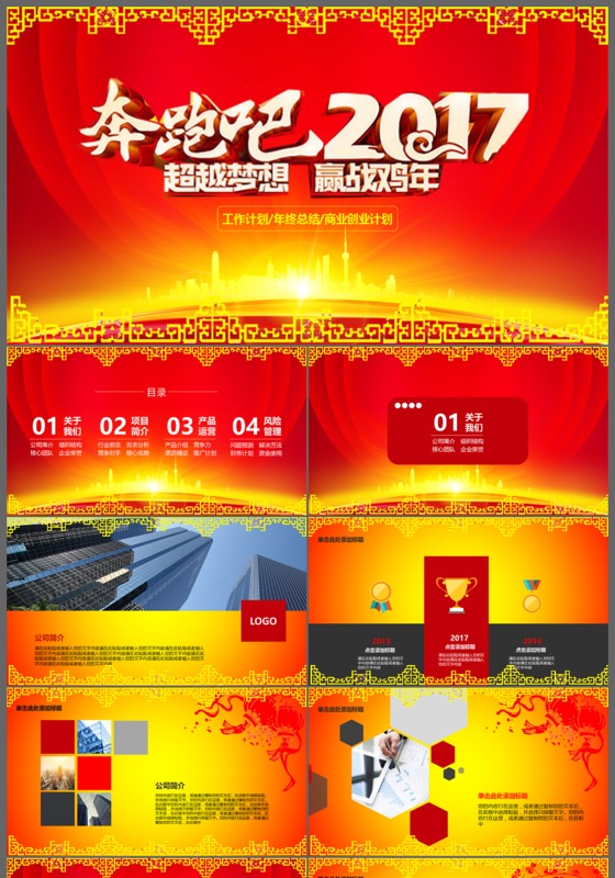 奔跑吧2017工作总结汇报PPT模版
