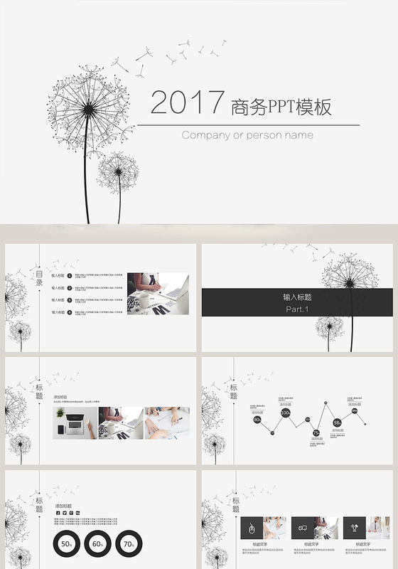 经典黑白商务风PPT模板