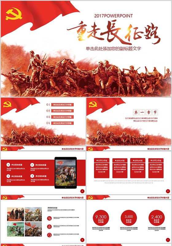 弘扬伟大长征精神重走长征路PPT