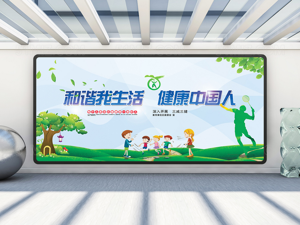 全民健康生活 生活方式行动展板