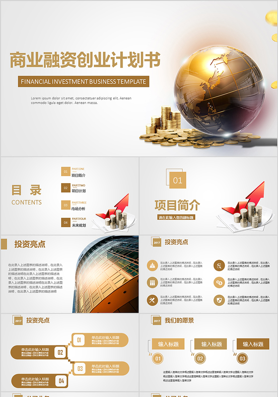 金色简约大气商业融资创业计划书PPT