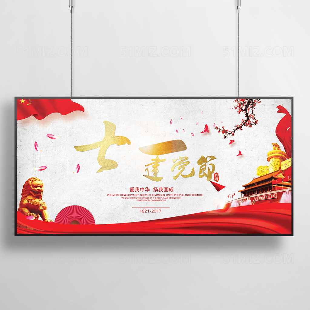 七一建党节政府展板