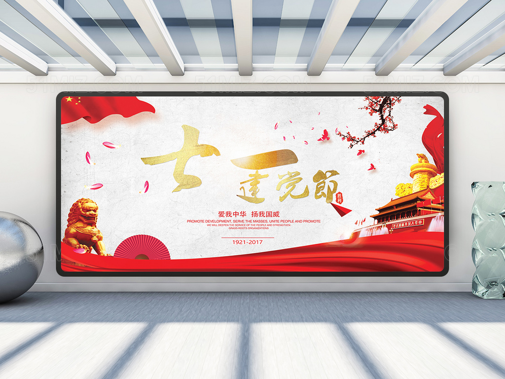 七一建党节政府展板