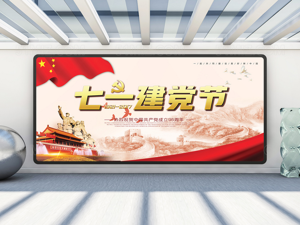 七一建党节展板
