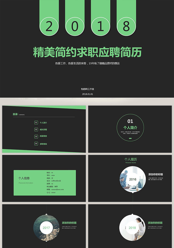 岗位竞聘个人简历职场面试PPT