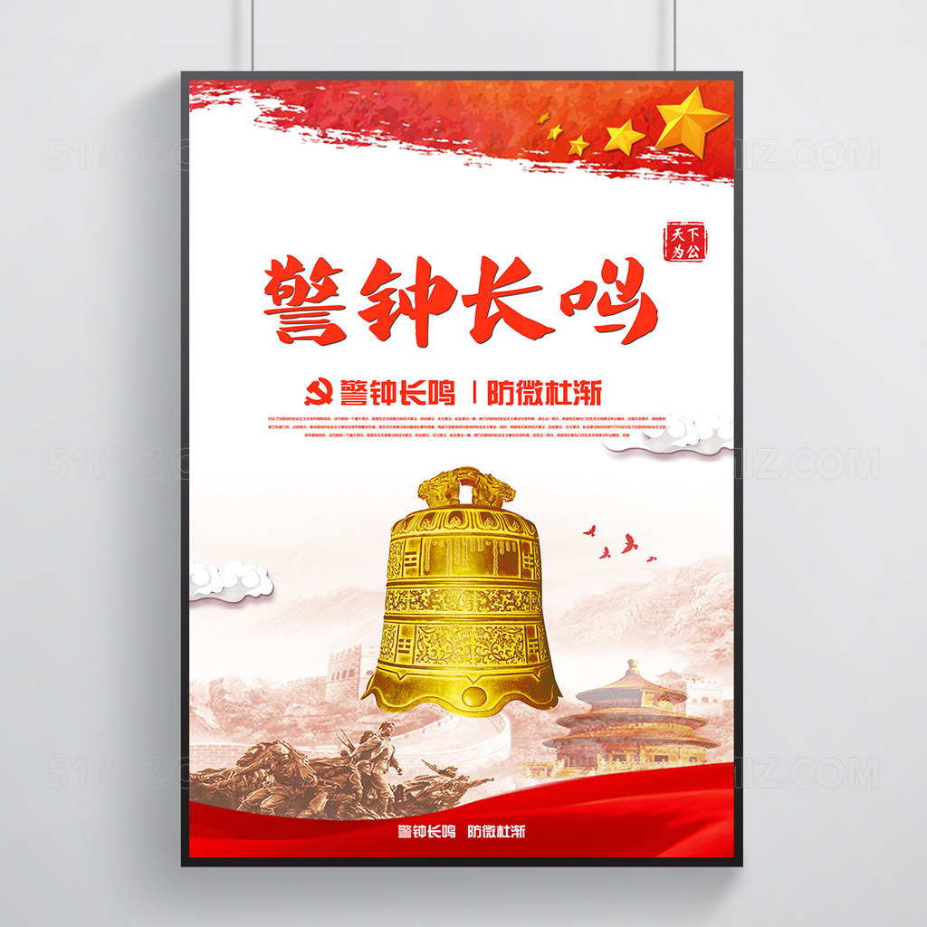党建警钟长鸣展板