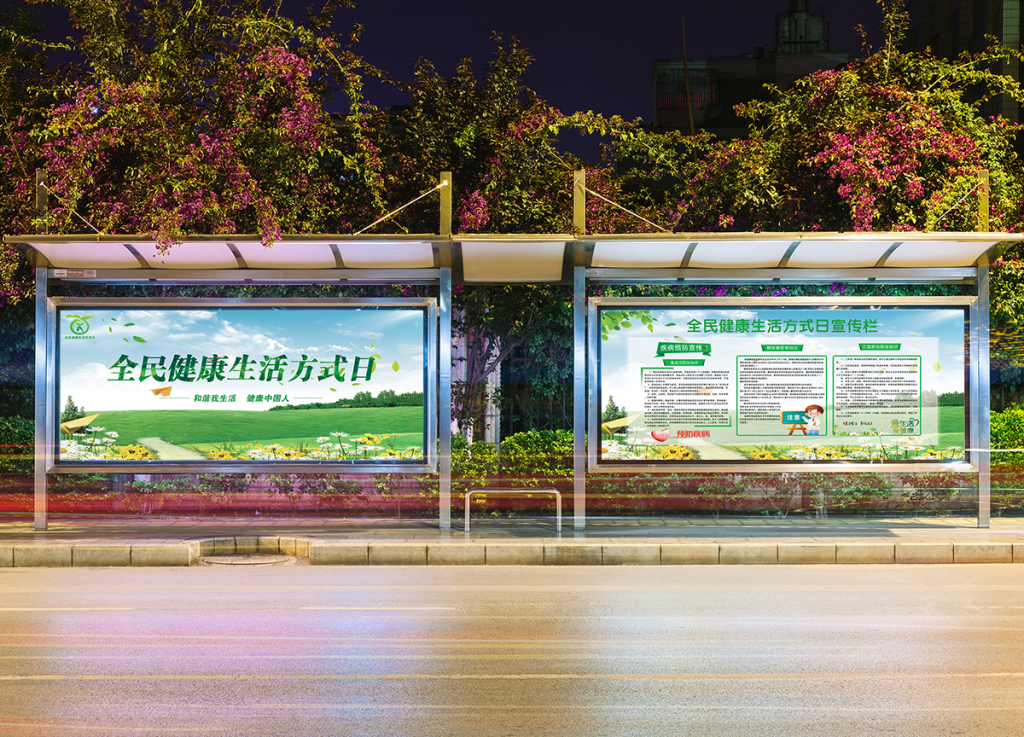 全民生活方式日展板