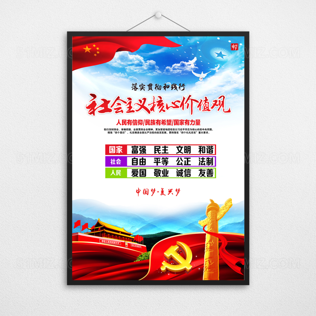 社会主义核心价值观宣传展板