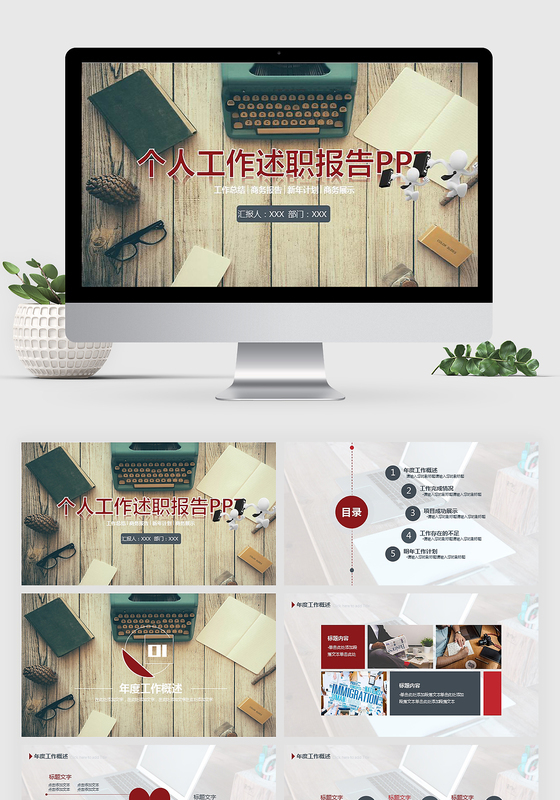 年度岗位部门述职报告ppt模板