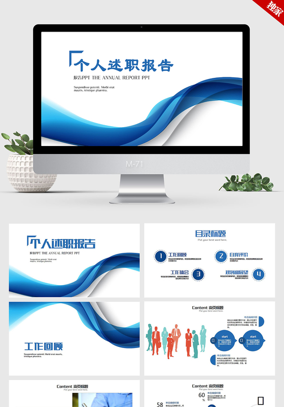 个性时尚简约个人述职报告ppt动态模板 