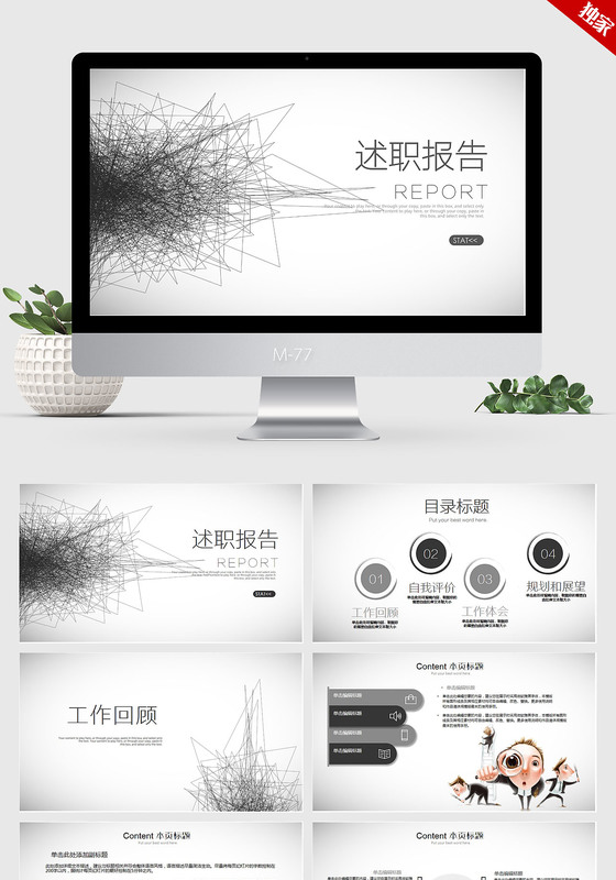  个性美观大方时尚简约述职报告ppt动态模板 