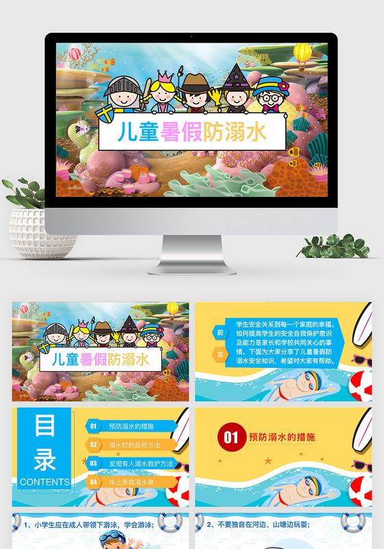 微课件儿童暑假防溺水教育课件模板