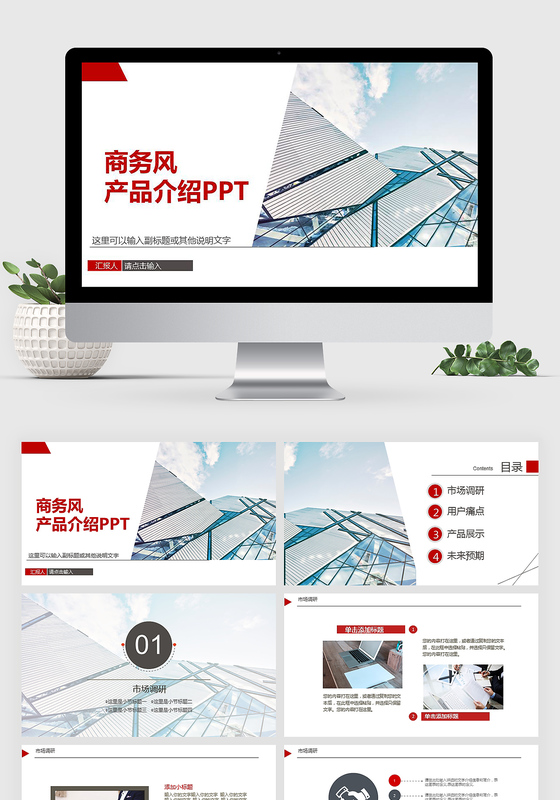 欧美商务风大红企业宣传产品介绍PPT模板动态