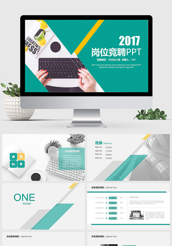 清爽大气岗位竞聘求职竞聘PPT模板