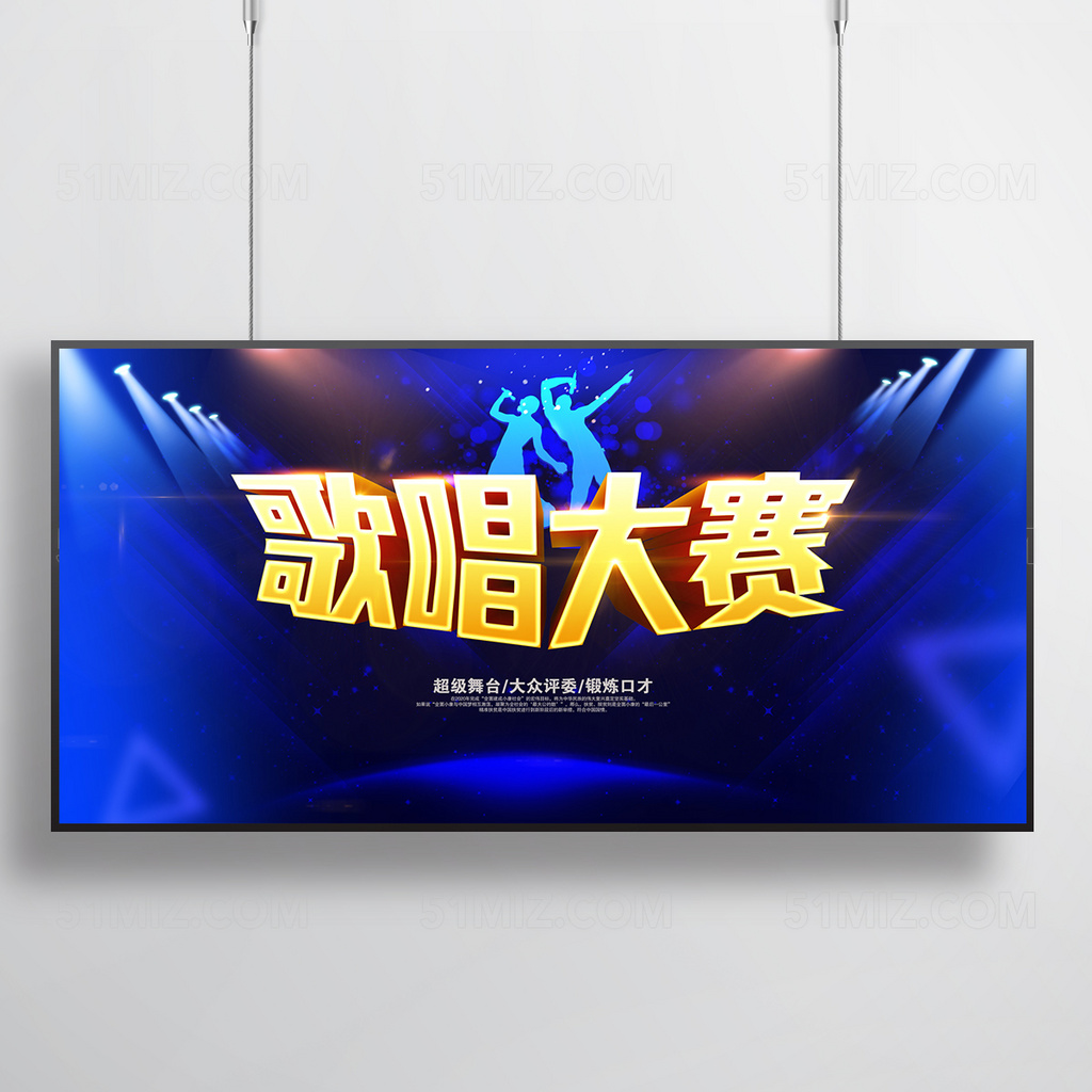 歌唱大赛海报