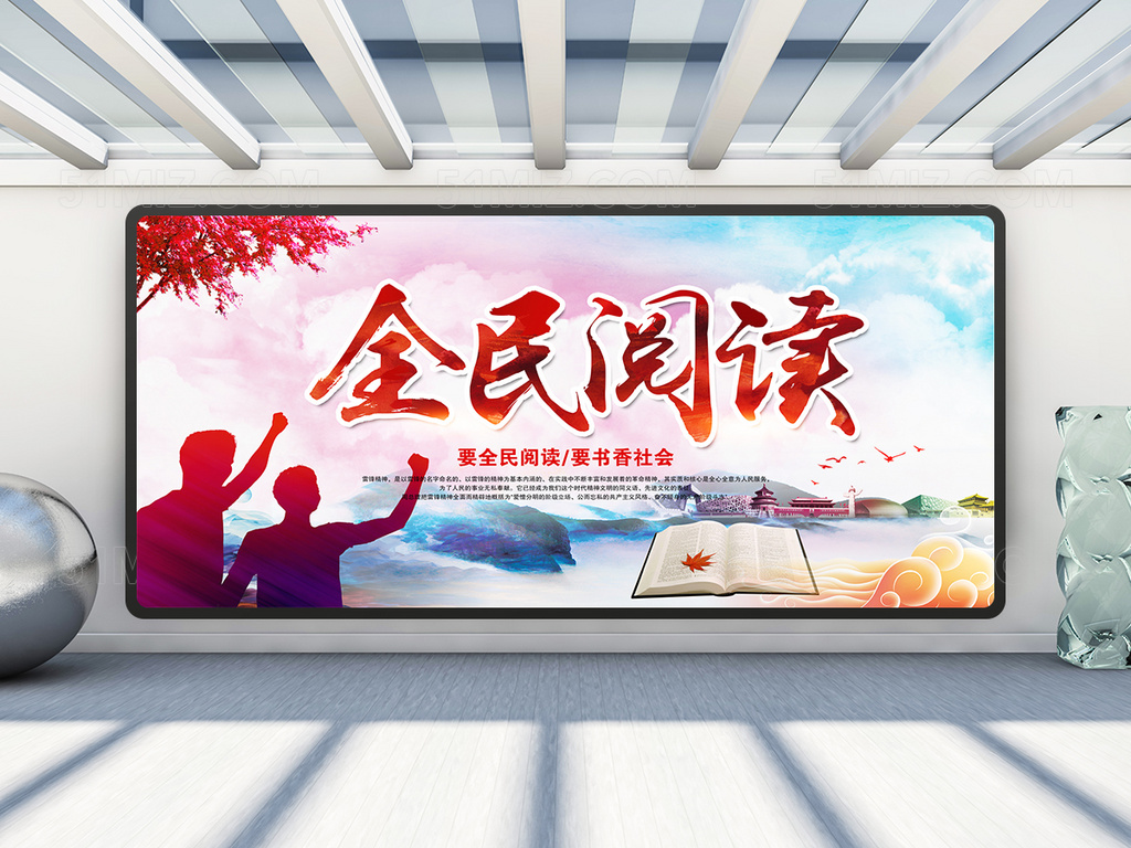 全民阅读海报