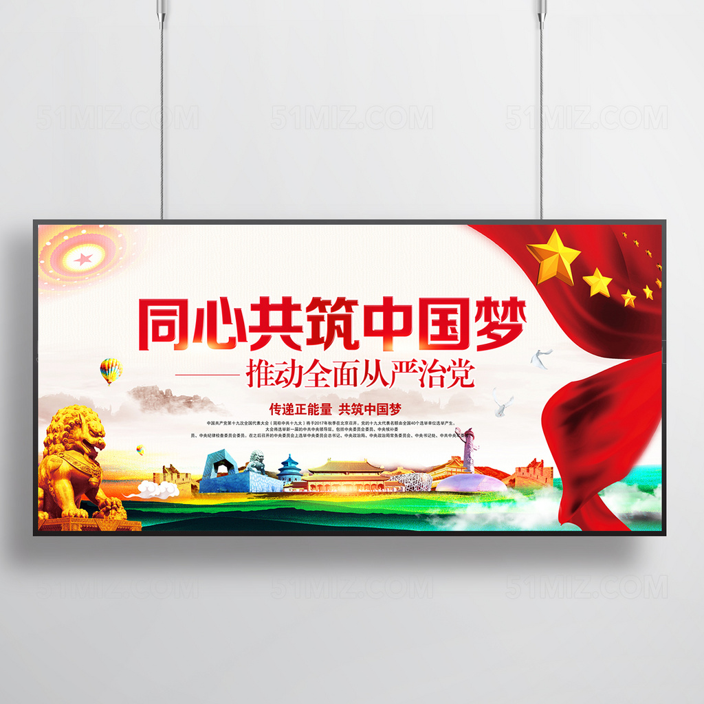 我的中国梦宣传展板