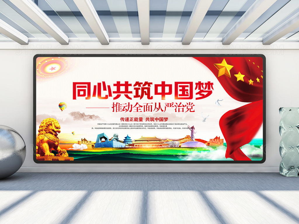 我的中国梦宣传展板