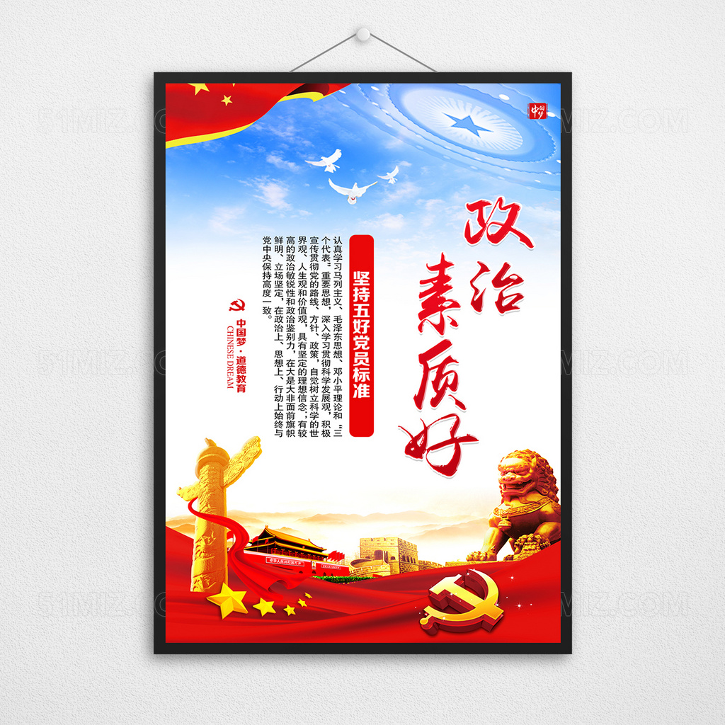 党员五好宣传展板