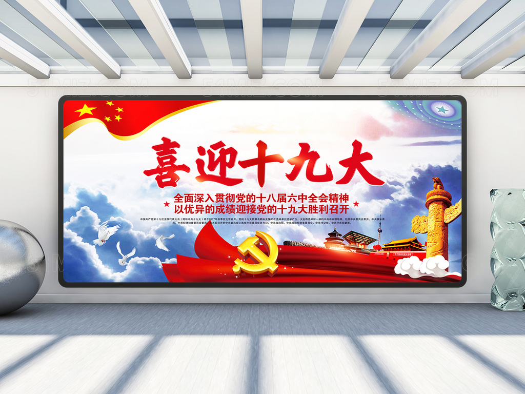 喜迎十九大宣传展板