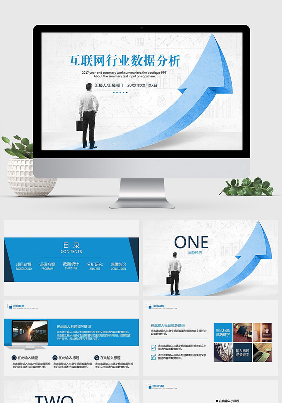 移动互联网数据分析PPT模板	
