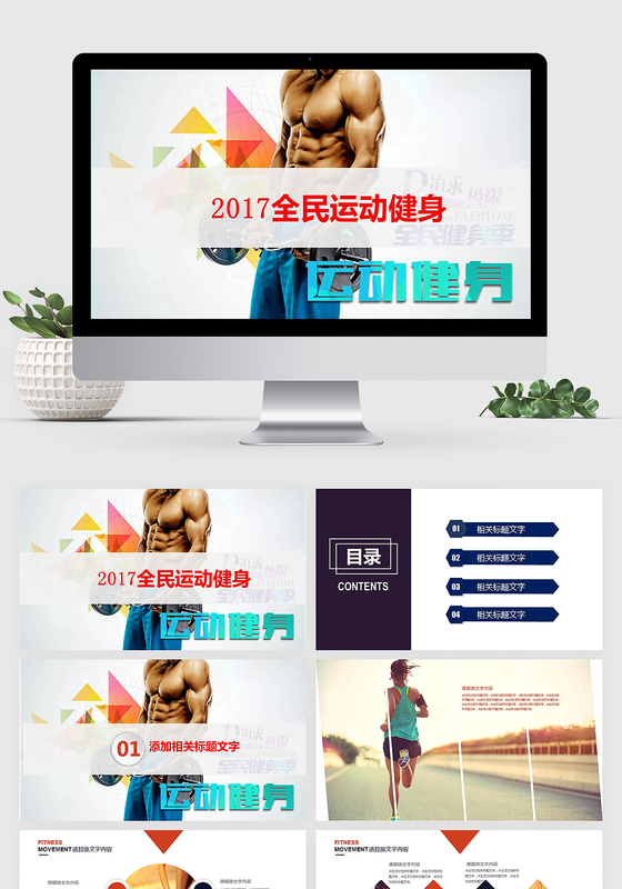 健身房俱乐部健身美体锻炼全民健身PPT动态模板