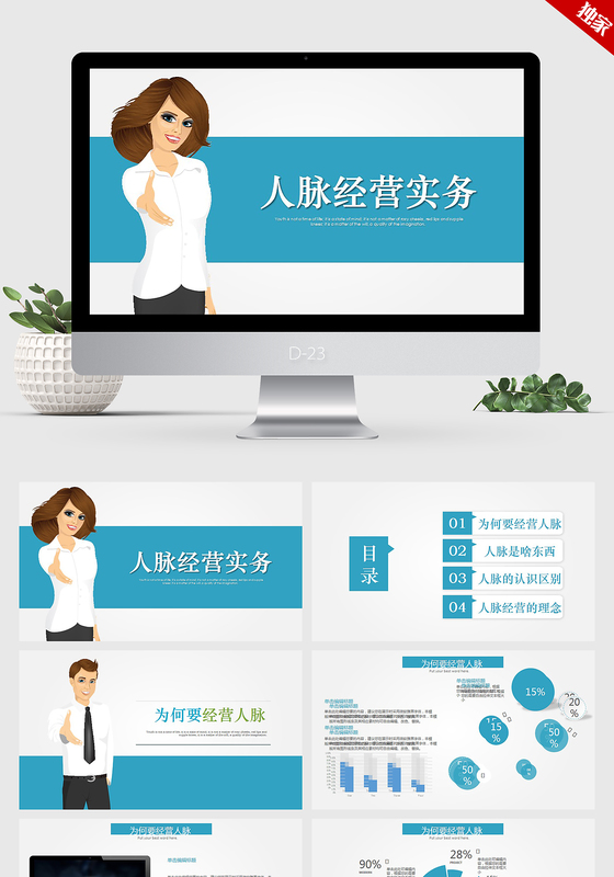 高端个性时尚简约人脉经营实务ppt动态模板