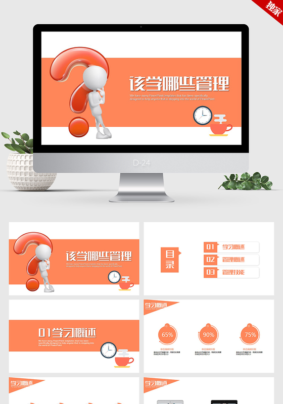 高端个性时尚简约该学哪些管理ppt动态模板