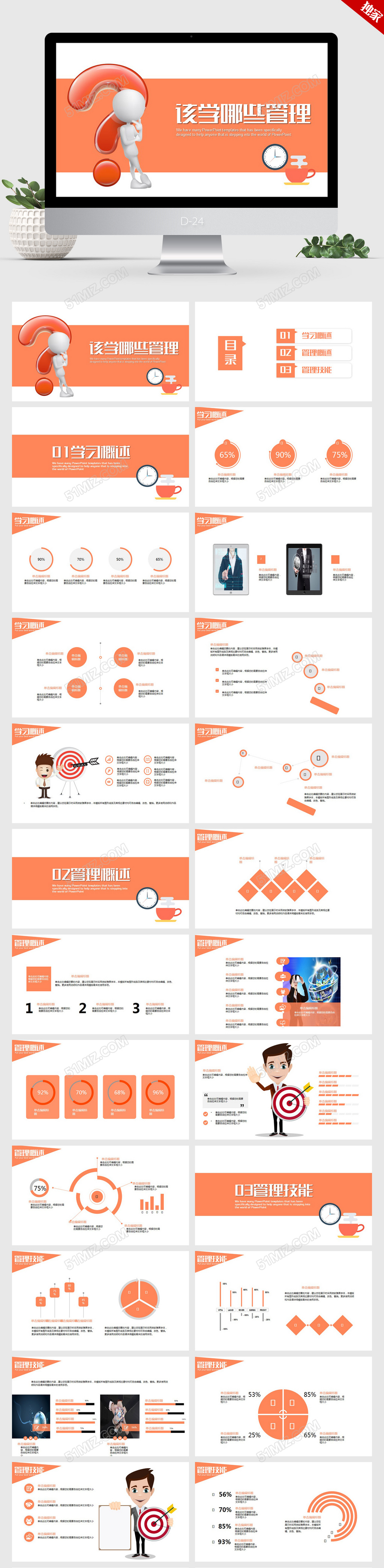 高端个性时尚简约该学哪些管理ppt动态模板
