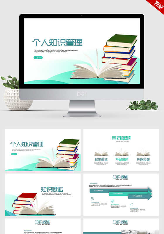 高端个性时尚简约个人知识管理ppt动态模板