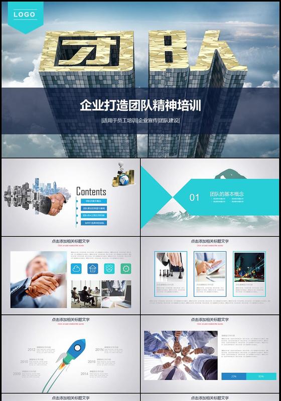 与团队建设公司宣传PPT模板