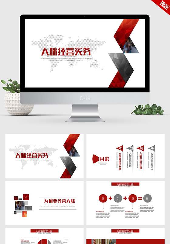 红色时尚个性简约人脉经营实务ppt动态模板