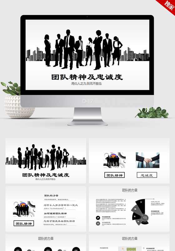 高端大气时尚团队精神及忠诚度ppt动态模板