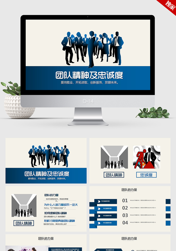 蓝色时尚个性团队精神及忠诚度ppt动态模板
