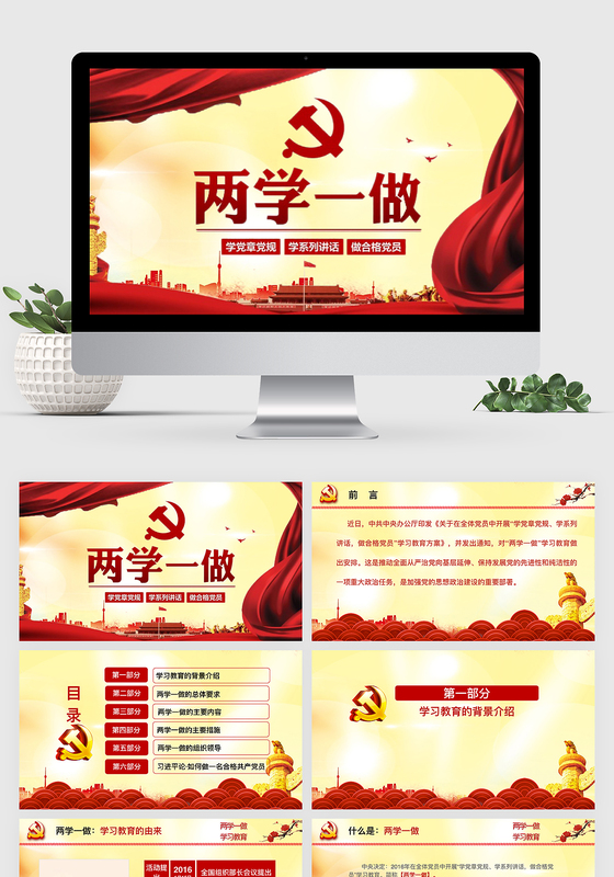 微党课两学一做学习教育党课keynote模板