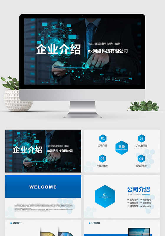 蓝色科技感企业宣传公司介绍简介动态PPT模板