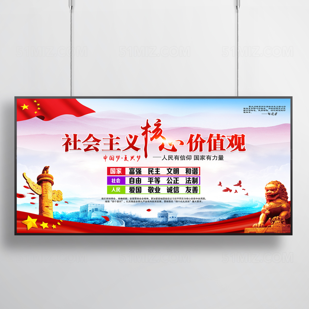 核心价值观宣传展板