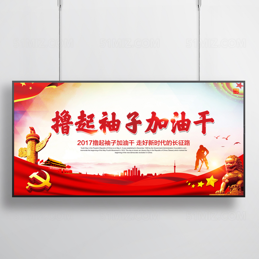 撸起袖子加油干