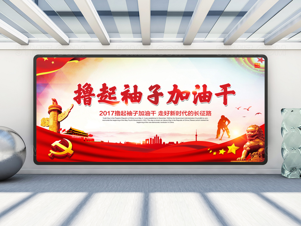 撸起袖子加油干