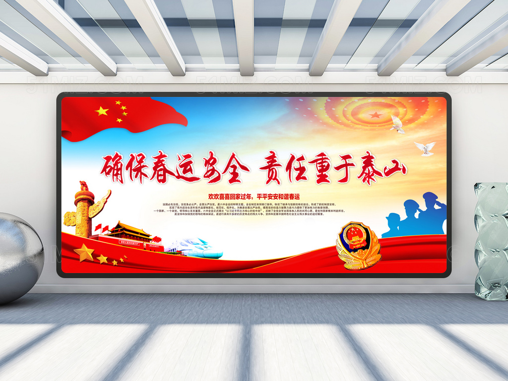 春运安全宣传展板