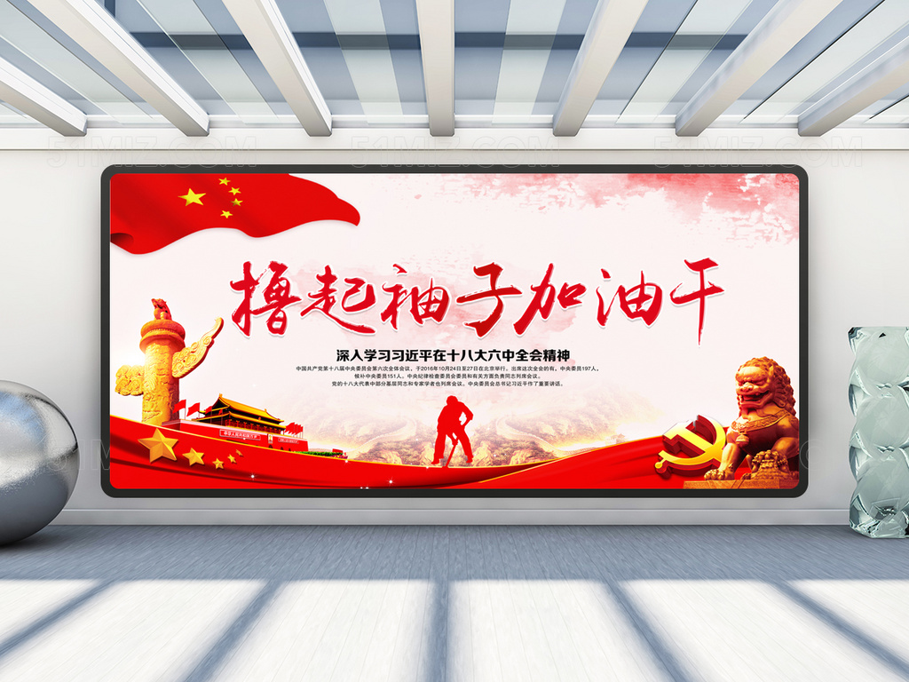 撸起袖子加油干宣传展板