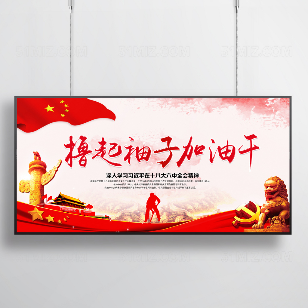 撸起袖子加油干宣传展板